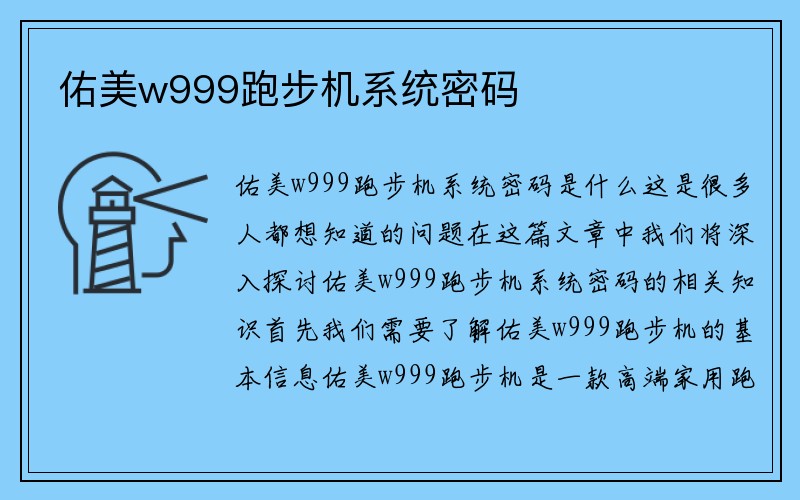 佑美w999跑步机系统密码