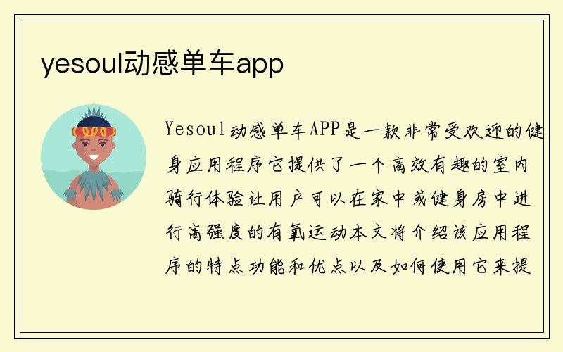 yesoul动感单车app